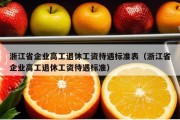 浙江省企业高工退休工资待遇标准表（浙江省企业高工退休工资待遇标准）