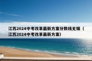 江苏2024中考改革最新方案分数线无锡（江苏2024中考改革最新方案）