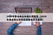 2020年事业单位年度总结报告（2024年事业单位年终总结报告范文最新）