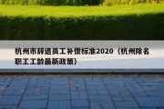 杭州市辞退员工补偿标准2020（杭州除名职工工龄最新政策）