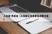 人社部 养老金（人社部公布养老金调整方案）