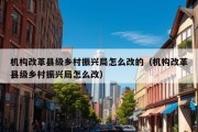 机构改革县级乡村振兴局怎么改的（机构改革县级乡村振兴局怎么改）