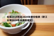 社保2014年至2020补缴价格表（职工社保2024年补缴新规定）