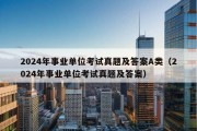 2024年事业单位考试真题及答案A类（2024年事业单位考试真题及答案）