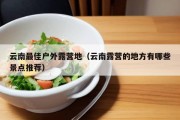 云南最佳户外露营地（云南露营的地方有哪些景点推荐）