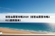 括苍山露营攻略2020（括苍山露营攻略2021最新版本）