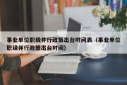 事业单位职级并行政策出台时间表（事业单位职级并行政策出台时间）