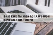 个人养老保险怎么领退休金(个人养老保险领退休金还要补交医疗保险吗)