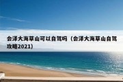 会泽大海草山可以自驾吗（会泽大海草山自驾攻略2021）