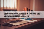 重庆市机构改革方案全文2024年8月（重庆市机构改革最新方案全文）