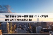 河南事业单位车补最新消息2021（河南事业单位车补改革最新方案）