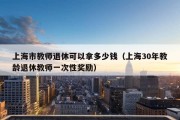 上海市教师退休可以拿多少钱（上海30年教龄退休教师一次性奖励）