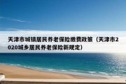 天津市城镇居民养老保险缴费政策（天津市2020城乡居民养老保险新规定）