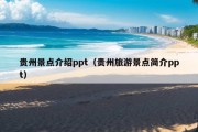 贵州景点介绍ppt（贵州旅游景点简介ppt）