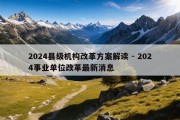 2024县级机构改革方案解读 - 2024事业单位改革最新消息