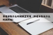 养老并轨什么时候真正实现（养老并轨从什么时间开始）