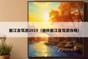 丽江自驾游2019（迪庆丽江自驾游攻略）