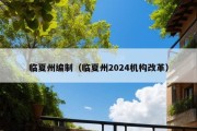 临夏州编制（临夏州2024机构改革）