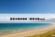 露营攻略有哪些（露营攻略app）