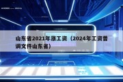 山东省2021年涨工资（2024年工资普调文件山东省）