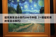 超实用生活小技巧100个妙招（一些超实用的生活小技巧）