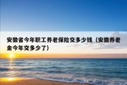 安徽省今年职工养老保险交多少钱（安徽养老金今年交多少了）