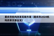 重庆市机构改革实施方案（重庆市2024机构改革方案全文）