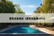 露营装备展区（露营装备展2023）