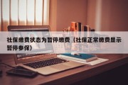 社保缴费状态为暂停缴费（社保正常缴费显示暂停参保）