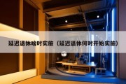 延迟退休啥时实施（延迟退休何时开始实施）