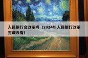 人民银行会改革吗（2024年人民银行改革完成没有）