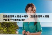 普达措国家公园总体规划（普达措国家公园是中国第一个国家公园）