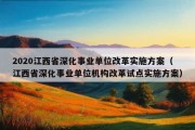 2020江西省深化事业单位改革实施方案（江西省深化事业单位机构改革试点实施方案）