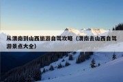 从渭南到山西旅游自驾攻略（渭南去山西自驾游景点大全）