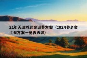 21年天津养老金调整方案（2024养老金上调方案一览表天津）