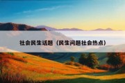 社会民生话题（民生问题社会热点）