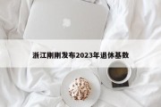 浙江刚刚发布2023年退休基数