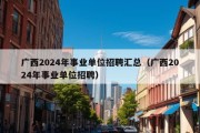 广西2024年事业单位招聘汇总（广西2024年事业单位招聘）