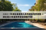 二0二一年湖北省退休人员养老金如何调整（湖北省23年退休养老金调整方案）