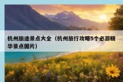 杭州旅途景点大全（杭州旅行攻略5个必游精华景点图片）