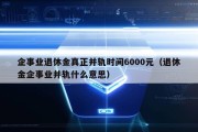 企事业退休金真正并轨时间6000元（退休金企事业并轨什么意思）