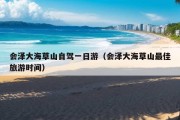 会泽大海草山自驾一日游（会泽大海草山最佳旅游时间）