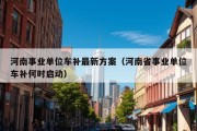 河南事业单位车补最新方案（河南省事业单位车补何时启动）