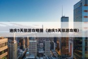 迪庆5天旅游攻略图（迪庆5天旅游攻略）