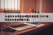 30省份出台养老金调整方案感想（30个省份出台养老金调整方案）