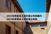 2023年养老金上调方案公布表图片 - 2023年养老金上调方案公布表