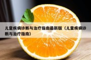 儿童疾病诊断与治疗指南最新版（儿童疾病诊断与治疗指南）