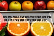 事业单位改革最新政策管理岗和技术岗哪个好（事业单位改革最新政策管理岗和技术岗）