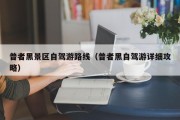 普者黑景区自驾游路线（普者黑自驾游详细攻略）