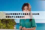 2020年安徽社平工资是多少（2024年安徽社平工资是多少）